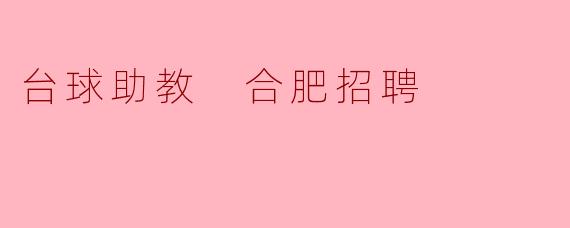 台球助教 合肥招聘